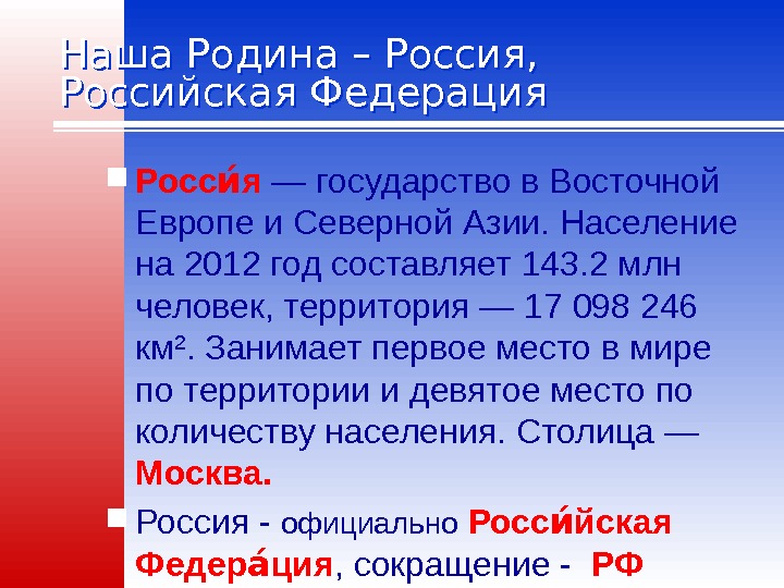 Наша Родина – Россия,  Российская Федерация Росс яио — государство в Восточной Европе