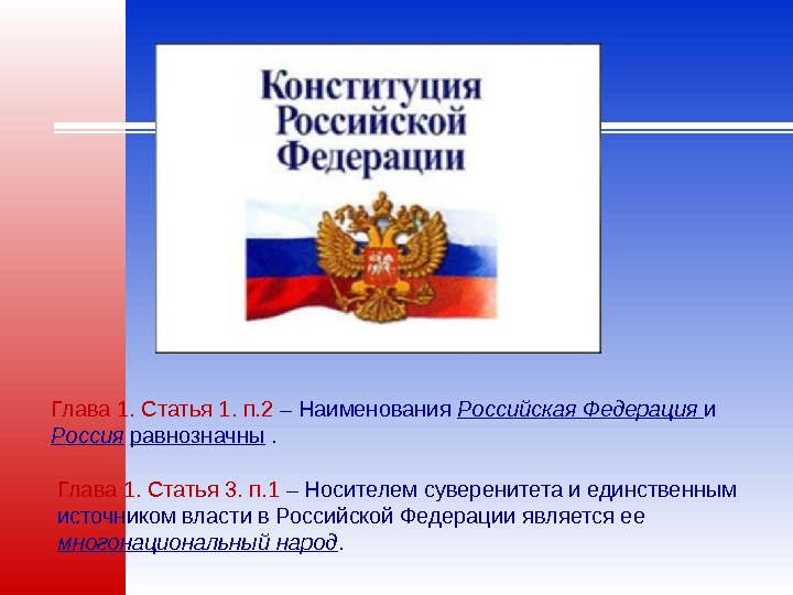 Глава 1. Статья 1. п. 2 – Наименования Российская Федерация и Россия  равнозначны