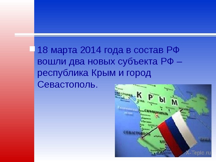  18 марта 2014 года в состав РФ вошли два новых субъекта РФ –