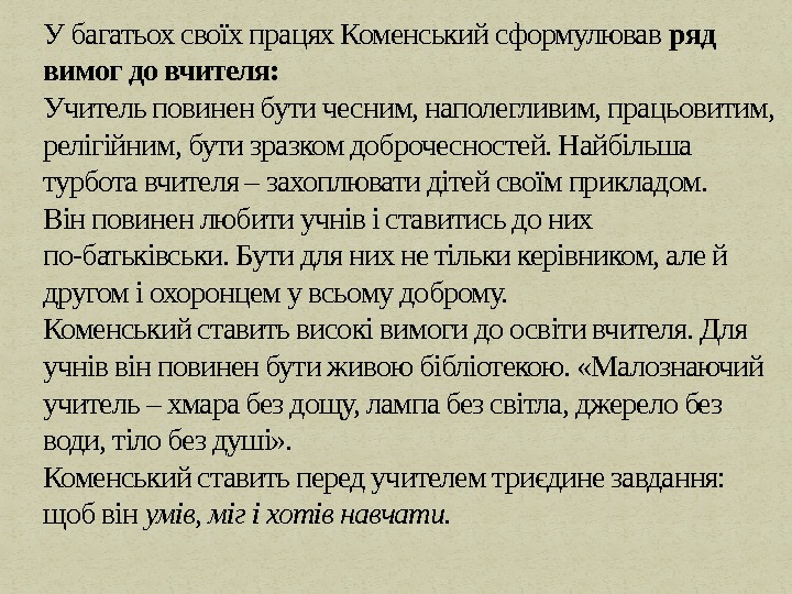 У багатьох своїх працях Коменський сформулював ряд вимог до вчителя: Учитель повинен бути чесним,