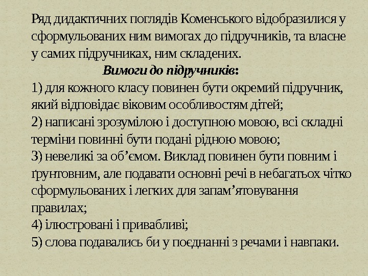 Ряд дидактичних поглядів Коменського відобразилися у сформульованих ним вимогах до підручників, та власне у