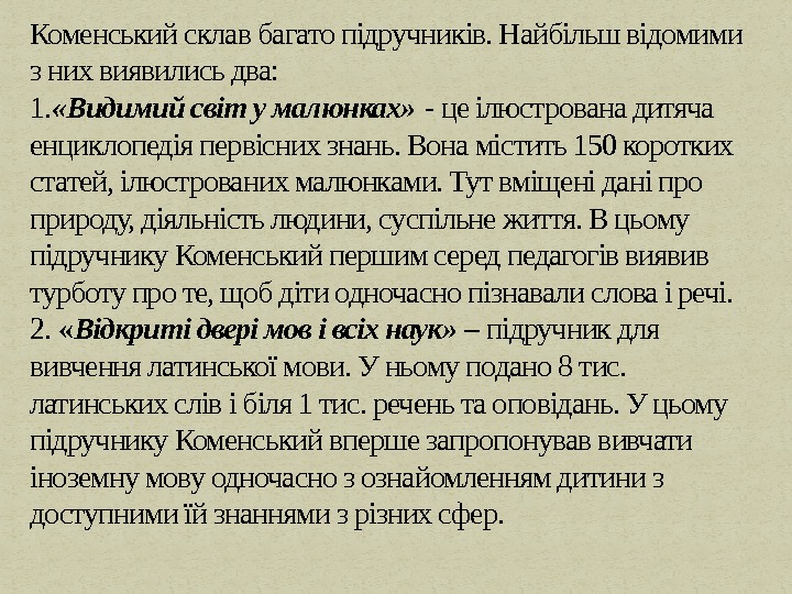 Коменський склав багато підручників. Найбільш відомими з них виявились два:  1.  «Видимий