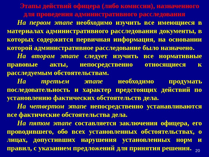 20 Этапы действий офицера (либо комиссии), назначенного для проведения административного расследования На первом этапе