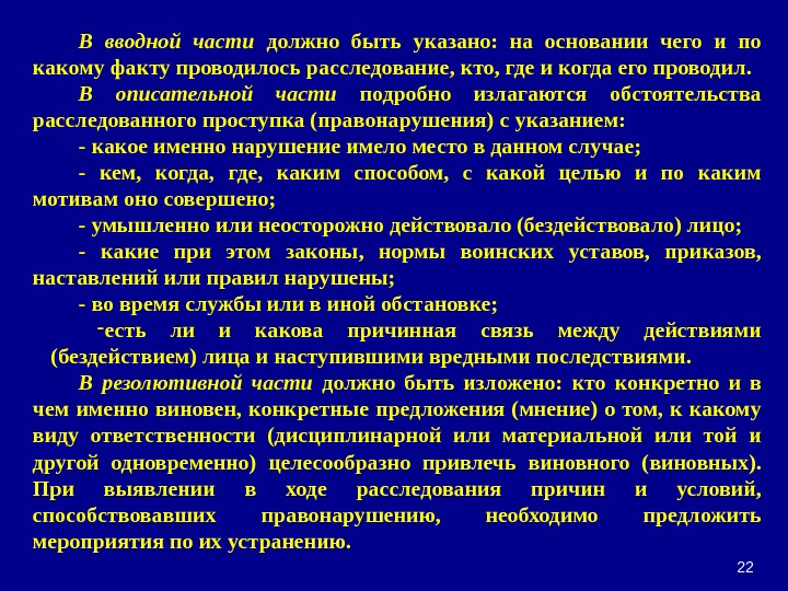 22 В вводной части должно быть указано:  на основании чего и по какому