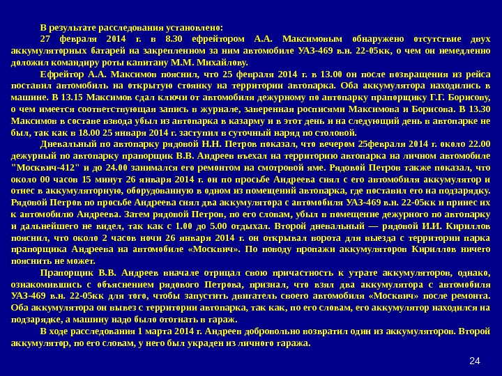 24 В результате расследования установлено: 27 февраля 2014 г.  в 8. 30 ефрейтором