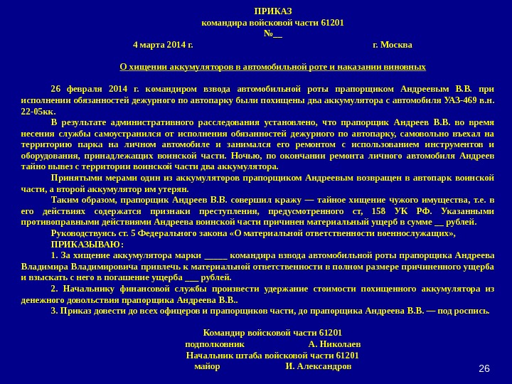 26 ПРИКАЗ командира войсковой части 61201 № __ 4 марта 2014 г.  