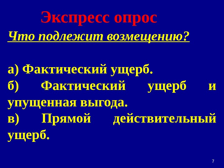 7 Что подлежит возмещению? а) Фактический ущерб. б) Фактический ущерб и упущенная выгода. в)