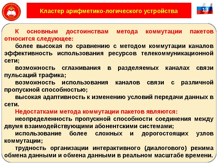 13 Кластер арифметико-логического устройства К основным достоинствам метода коммутации пакетов относится следующее: более высокая