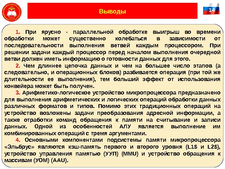 14 Выводы 1.  При ярусно - параллельной обработке выигрыш во времени обработки может