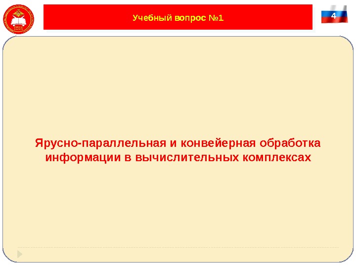 4 Учебный вопрос № 1 Ярусно-параллельная и конвейерная обработка информации в вычислительных комплексах2307 