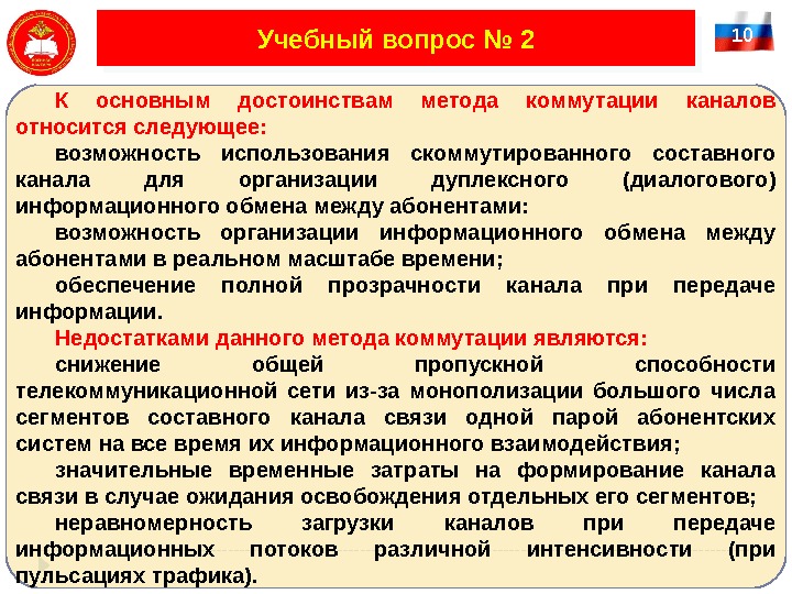 10 Учебный вопрос № 2 К основным достоинствам метода коммутации каналов относится следующее: возможность