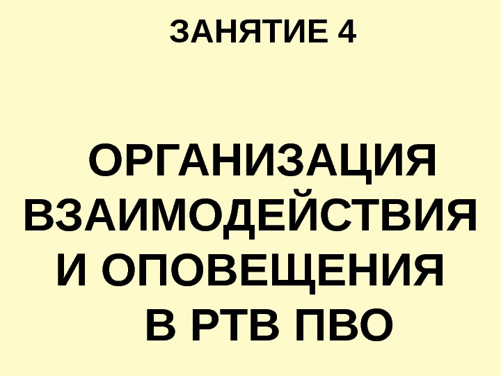 ЗАНЯТИЕ 4 ОРГАНИЗАЦИЯ ВЗАИМОДЕЙСТВИЯ И ОПОВЕЩЕНИЯ  В РТВ ПВО 