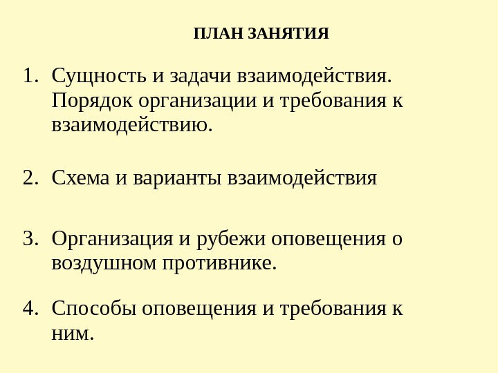 ПЛАН ЗАНЯТИЯ 1. Сущность и задачи взаимодействия.  Порядок организации и требования к взаимодействию.