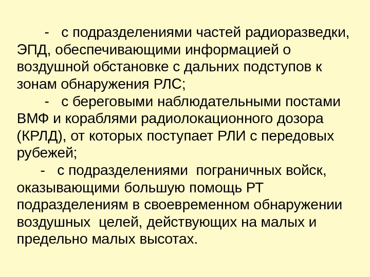  -  с подразделениями частей радиоразведки,  ЭПД, обеспечивающими информацией о воздушной обстановке