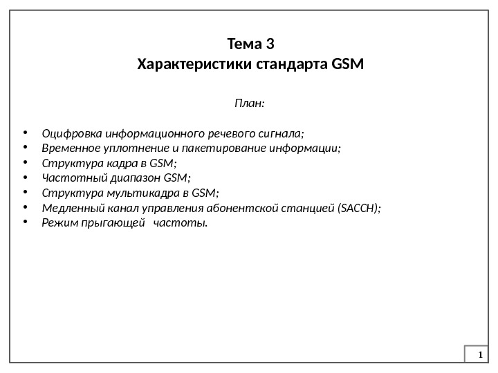 1 Тема 3 Характеристики стандарта GSM План:  • Оцифровка информационного речевого сигнала; 