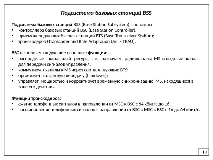 13 Подсистема базовых станций BSS (Base Station Subsystem), состоит из:  • контроллера базовых