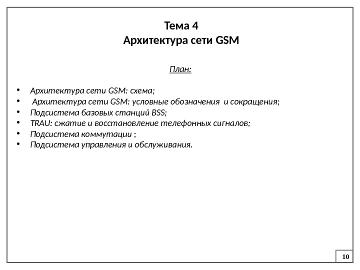 10 Тема 4 Архитектура сети GSM План:  • Архитектура сети GSM: схема; 