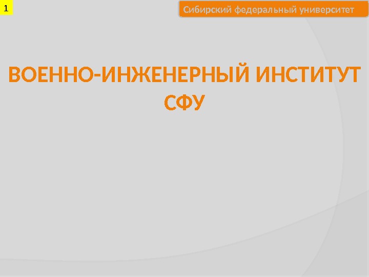 Сибирский федеральный университет ВОЕННО-ИНЖЕНЕРНЫЙ ИНСТИТУТ СФУ 1 