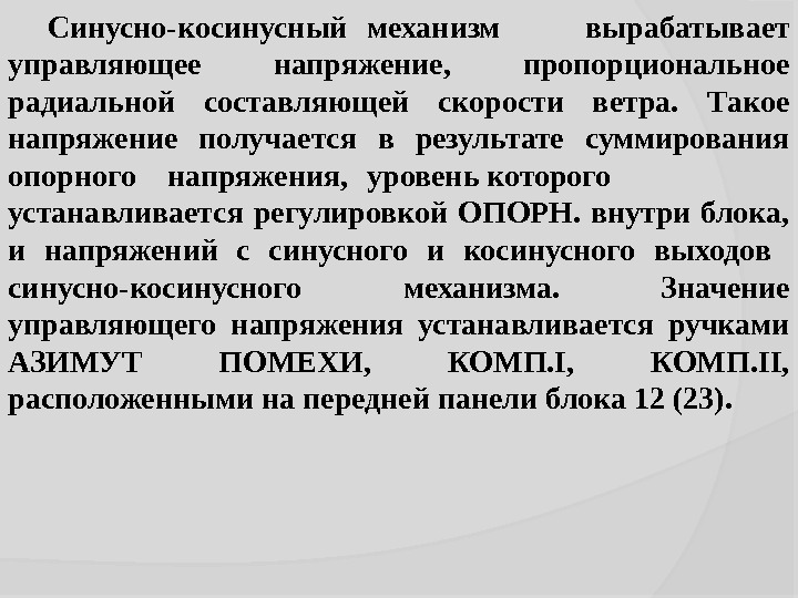 Синусно-косинусный механизм вырабатывает управляющее напряжение,  пропорциональное радиальной составляющей скорости ветра.  Такое напряжение