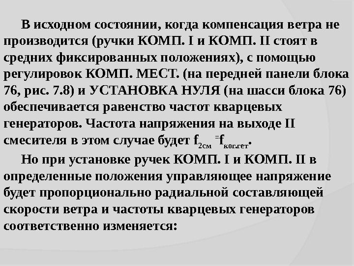 В исходном состоянии, когда компенсация ветра не производится (ручки КОМП. II стоят в средних