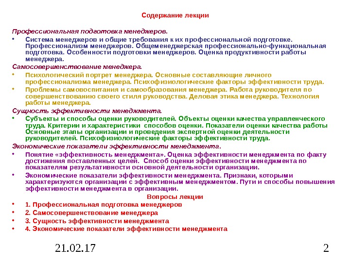 21. 02. 17 2 Содержание лекции Профессиональная подготовка менеджеров.  • Система менеджеров и