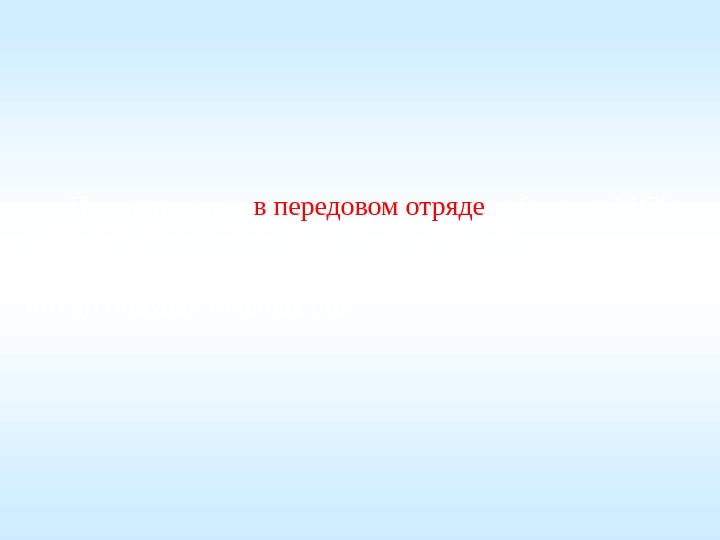 При действиях в передовом отряде работа по МПО направляется на обеспечение действий по стремительному