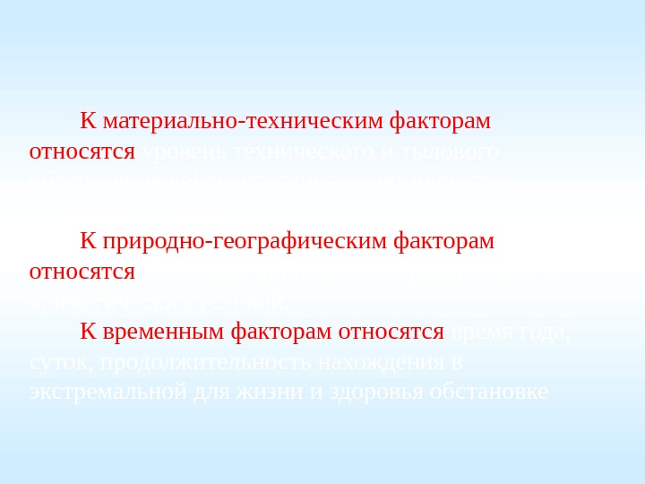 К материально-техническим факторам  относятся уровень технического и тылового обеспечения войск, степень эргономичности техники