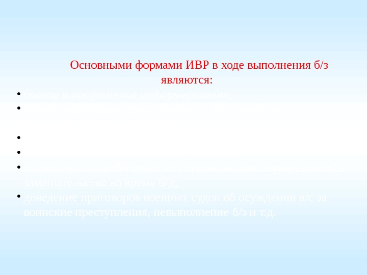 Основными формами ИВР в ходе выполнения б/з являются:  • боевое и оперативное информирование;