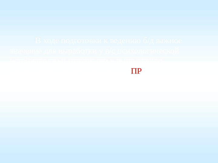   В ходе подготовки к ведению б/д важное значение для выработки у в/с