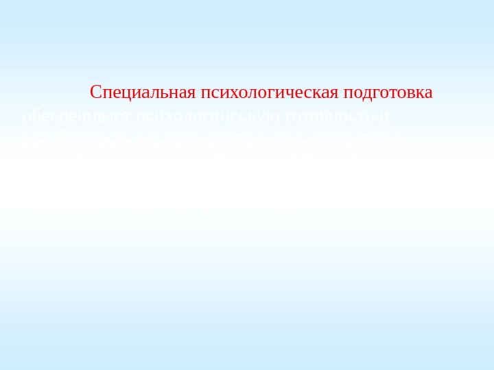    Специальная психологическая подготовка  обеспечивает психологическую готовность и устойчивость в/с применительно