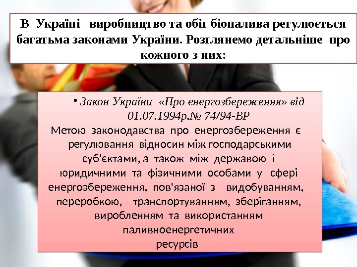 В Україні  виробництво та обіг біопалива регулюється багатьма законами України. Розглянемо детальніше про