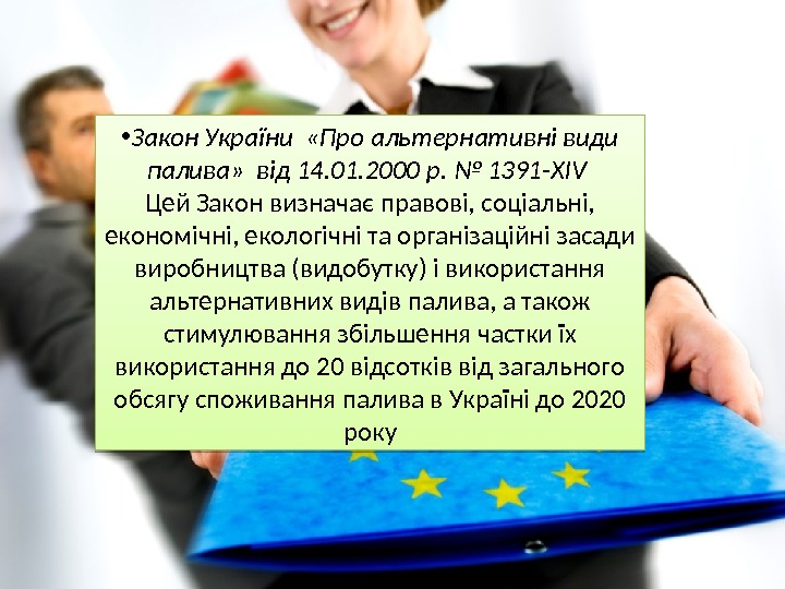  • Закон України  « Про альтернативні види палива »  від 14.
