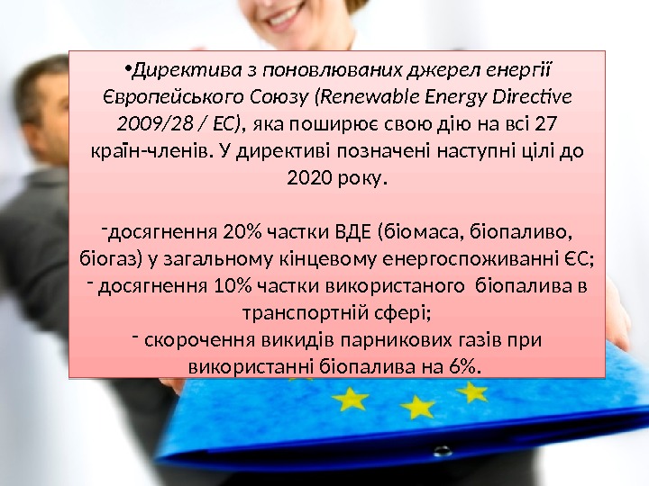  • Директива з поновлюваних джерел енергії Європейського Союзу (Renewable Energy Directive 2009/28 /