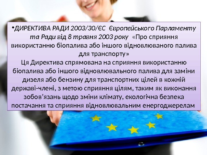  • ДИРЕКТИВА РАДИ 2003/30/ЄС Європейського Парламенту та Ради від 8 травня 2003 року