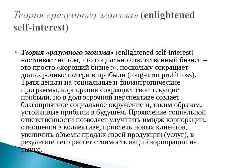  Теория «разумного эгоизма»  (е nlightened self - interest ) настаивает на том,