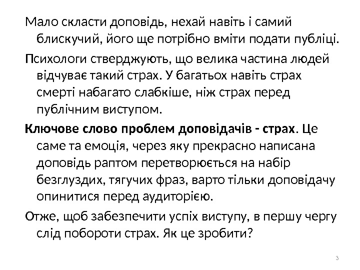 Мало скласти доповідь, нехай навіть і самий блискучий, його ще потрібно вміти подати публіці.