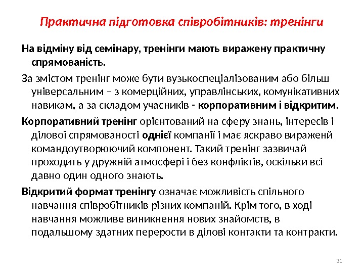 Практична підготовка співробітників: тренінги На відміну від семінару, тренінги мають виражену практичну спрямованість. 