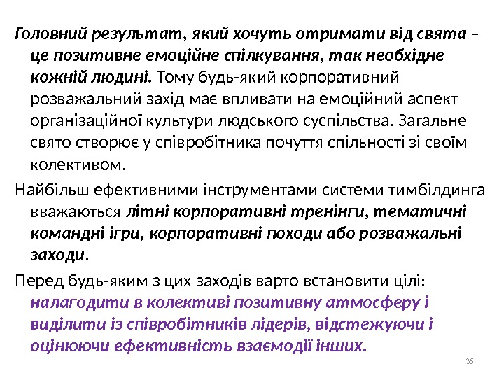 Головний результат, який хочуть отримати від свята – це позитивне емоційне спілкування, так необхідне