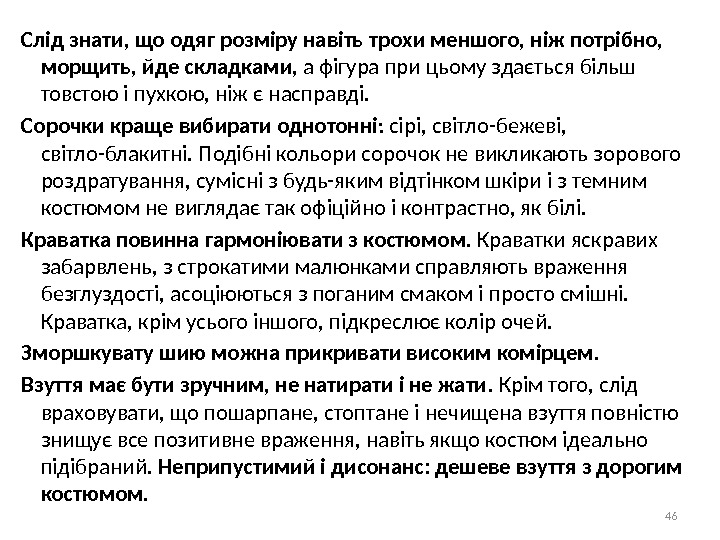 Слід знати, що одяг розміру навіть трохи меншого, ніж потрібно,  морщить, йде складками