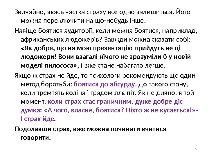 Звичайно, якась частка страху все одно залишиться. Його можна переключити на що-небудь інше. 