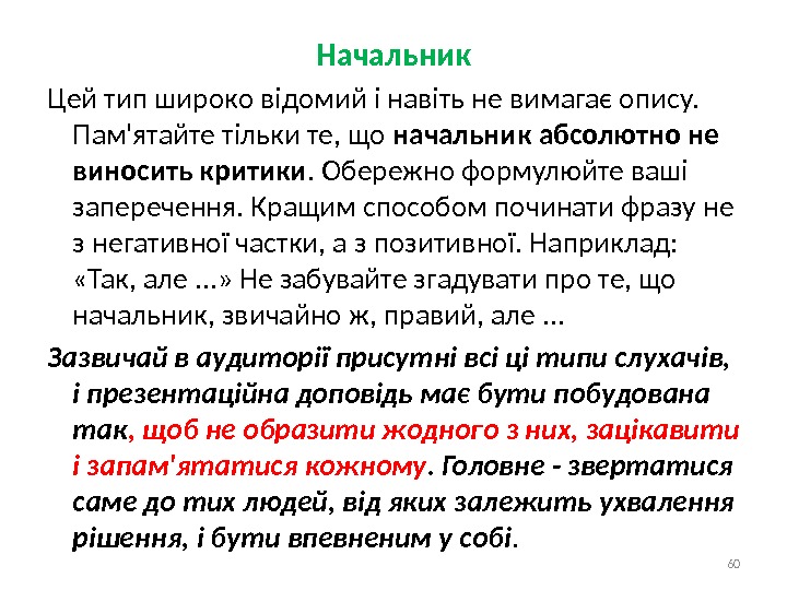 Начальник Цей тип широко відомий і навіть не вимагає опису.  Пам'ятайте тільки те,