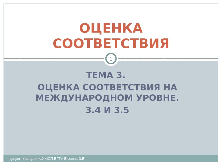 ТЕМА 3.  ОЦЕНКА СООТВЕТСТВИЯ НА МЕЖДУНАРОДНОМ УРОВНЕ. 3. 4 И 3. 5 доцент