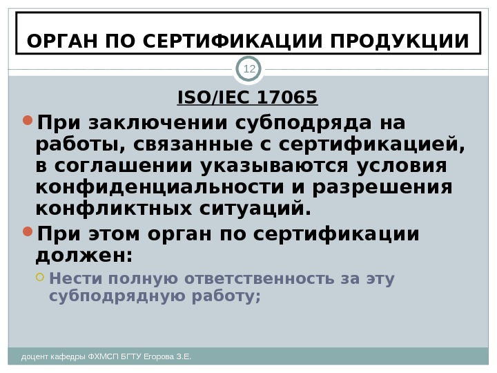 ОРГАН ПО СЕРТИФИКАЦИИ ПРОДУКЦИИ доцент кафедры ФХМСП БГТУ Егорова З. Е. 12 ISO /