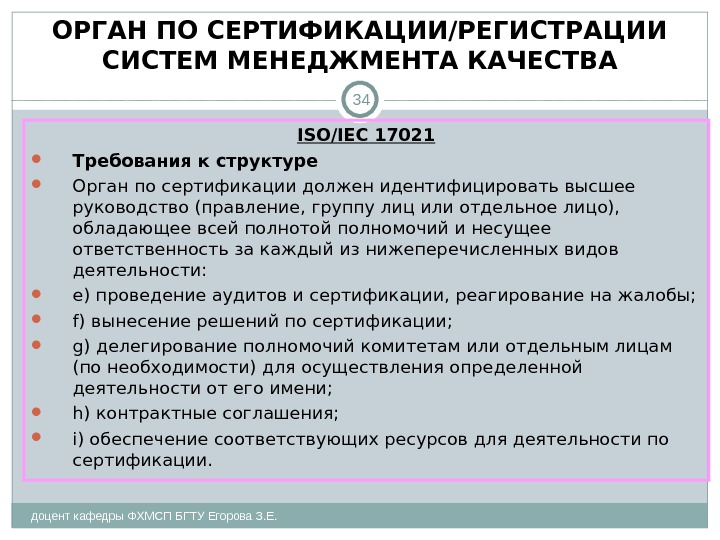 ОРГАН ПО СЕРТИФИКАЦИИ/РЕГИСТРАЦИИ СИСТЕМ МЕНЕДЖМЕНТА КАЧЕСТВА доцент кафедры ФХМСП БГТУ Егорова З. Е. 34