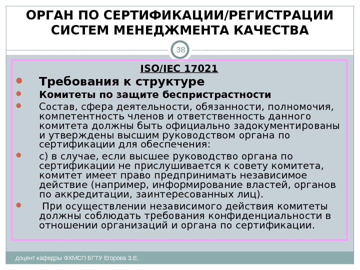 ОРГАН ПО СЕРТИФИКАЦИИ/РЕГИСТРАЦИИ СИСТЕМ МЕНЕДЖМЕНТА КАЧЕСТВА доцент кафедры ФХМСП БГТУ Егорова З. Е. 38