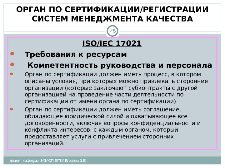 ОРГАН ПО СЕРТИФИКАЦИИ/РЕГИСТРАЦИИ СИСТЕМ МЕНЕДЖМЕНТА КАЧЕСТВА доцент кафедры ФХМСП БГТУ Егорова З. Е. 45