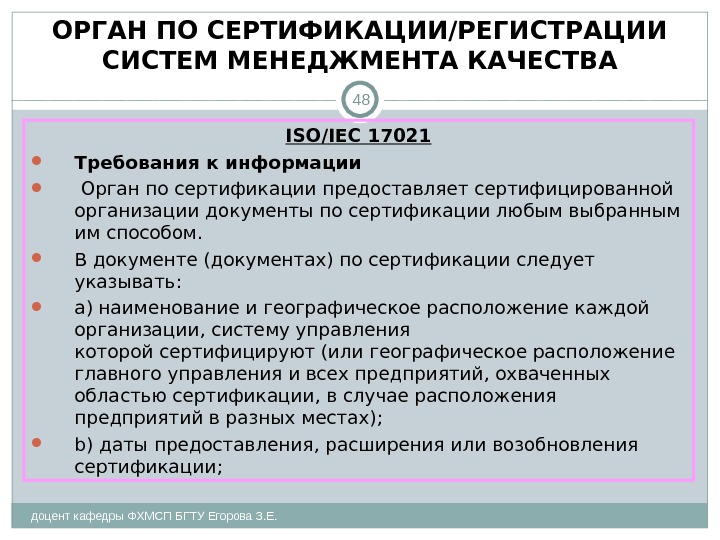 ОРГАН ПО СЕРТИФИКАЦИИ/РЕГИСТРАЦИИ СИСТЕМ МЕНЕДЖМЕНТА КАЧЕСТВА доцент кафедры ФХМСП БГТУ Егорова З. Е. 48