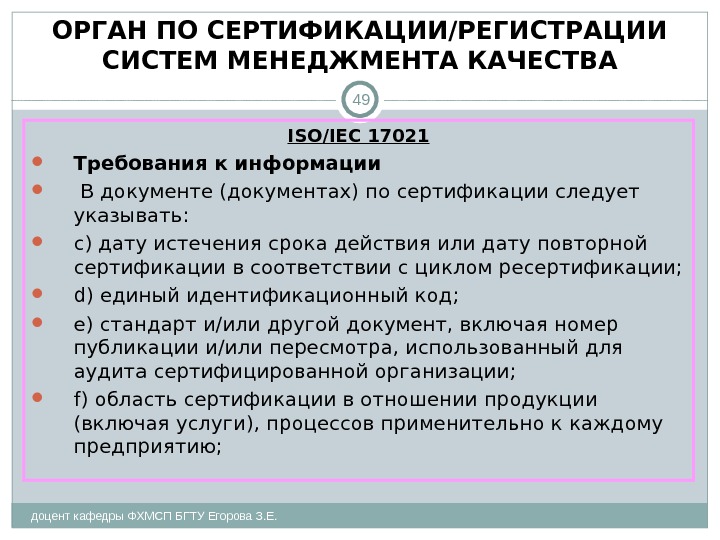 ОРГАН ПО СЕРТИФИКАЦИИ/РЕГИСТРАЦИИ СИСТЕМ МЕНЕДЖМЕНТА КАЧЕСТВА доцент кафедры ФХМСП БГТУ Егорова З. Е. 49