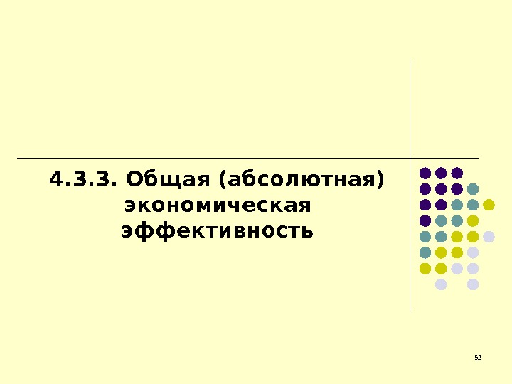   524. 3. 3. Общая (абсолютная) экономическая эффективность 