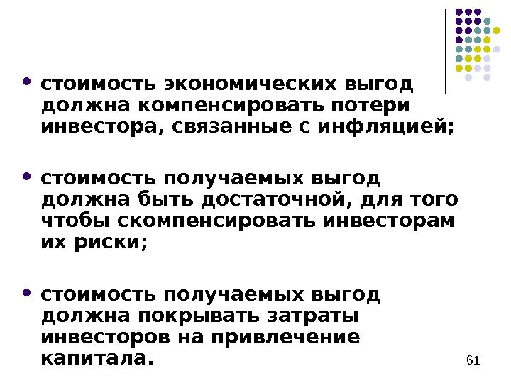   61 стоимость экономических выгод должна компенсировать потери инвестора, связанные с инфляцией; 